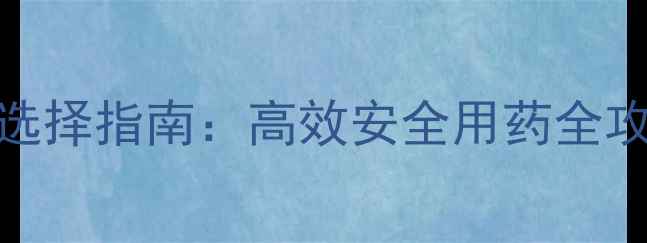 图片 芸豆田除草剂科学选择指南：高效安全用药全攻略（附推荐配方）