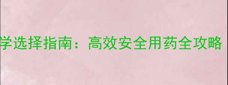 图片 芸豆田除草剂科学选择指南：高效安全用药全攻略（附推荐配方）2