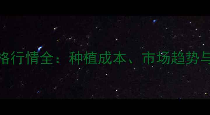 图片 芹草净价格行情全：种植成本、市场趋势与效益指南