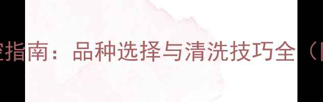 图片 芹菜农药残留防控指南：品种选择与清洗技巧全（附权威检测数据）