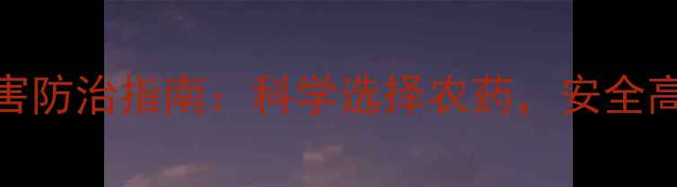 图片 芹菜种植病虫害防治指南：科学选择农药，安全高效用药全攻略