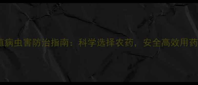 图片 芹菜种植病虫害防治指南：科学选择农药，安全高效用药全攻略1