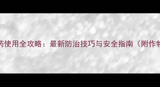 图片 苄丁灵农药使用全攻略：最新防治技巧与安全指南（附作物适用表）