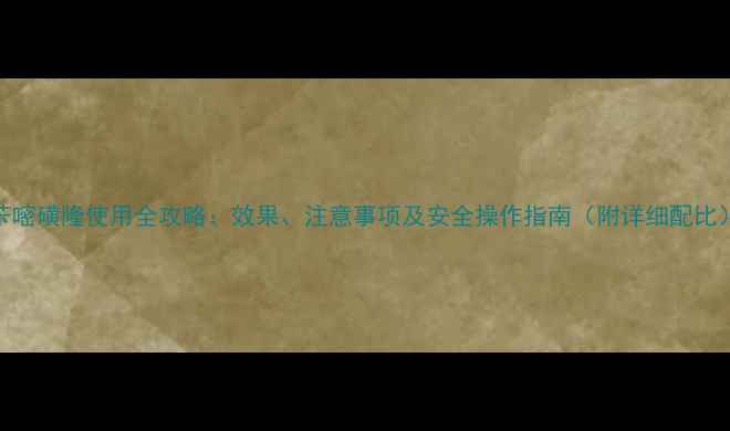 图片 苄嘧磺隆使用全攻略：效果、注意事项及安全操作指南（附详细配比）