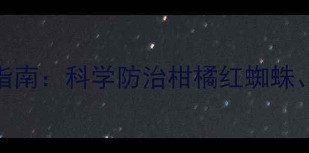 图片 苄氯菊酯杀虫剂使用指南：科学防治柑橘红蜘蛛、蚜虫的6大关键步骤1