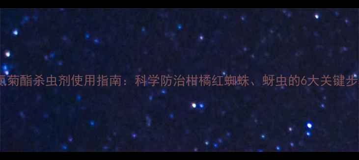图片 苄氯菊酯杀虫剂使用指南：科学防治柑橘红蜘蛛、蚜虫的6大关键步骤2