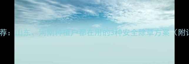 图片 苋菜地除草剂推荐：山东、河南种植户都在用的3种安全除草方案（附详细使用指南）1