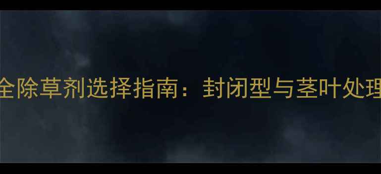 图片 苋菜栽培高效安全除草剂选择指南：封闭型与茎叶处理型科学配比使用