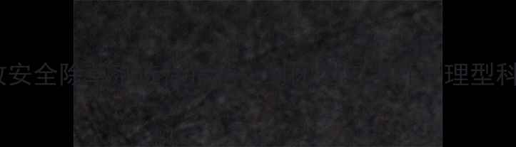 图片 苋菜栽培高效安全除草剂选择指南：封闭型与茎叶处理型科学配比使用1