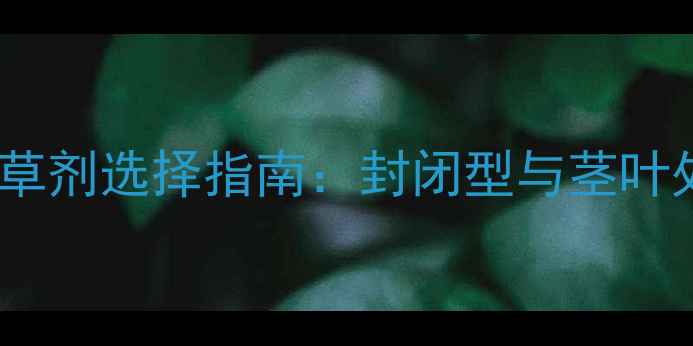 图片 苋菜栽培高效安全除草剂选择指南：封闭型与茎叶处理型科学配比使用2