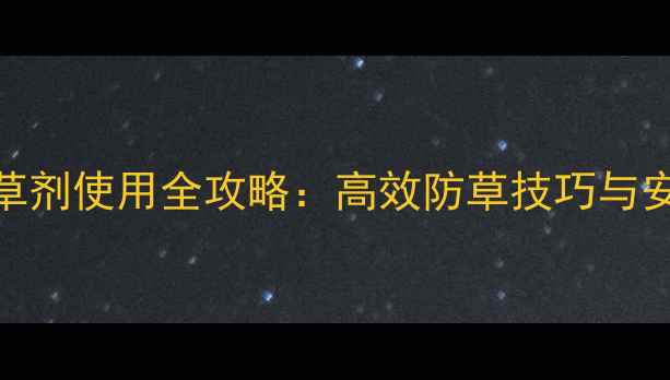 图片 苋菜种植除草剂使用全攻略：高效防草技巧与安全用药指南