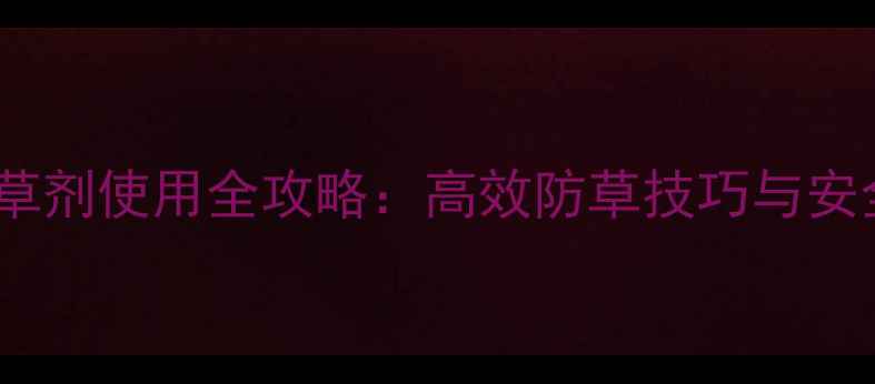 图片 苋菜种植除草剂使用全攻略：高效防草技巧与安全用药指南2