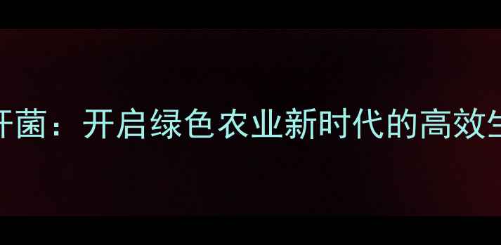 图片 苏南金杆菌：开启绿色农业新时代的高效生物农药