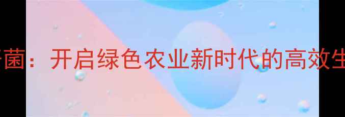 图片 苏南金杆菌：开启绿色农业新时代的高效生物农药1