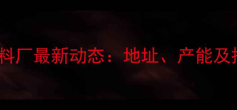 图片 苏州绿赛饲料厂最新动态：地址、产能及投资价值全2