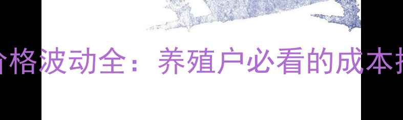 图片 苏氨酸价格波动全：养殖户必看的成本控制指南