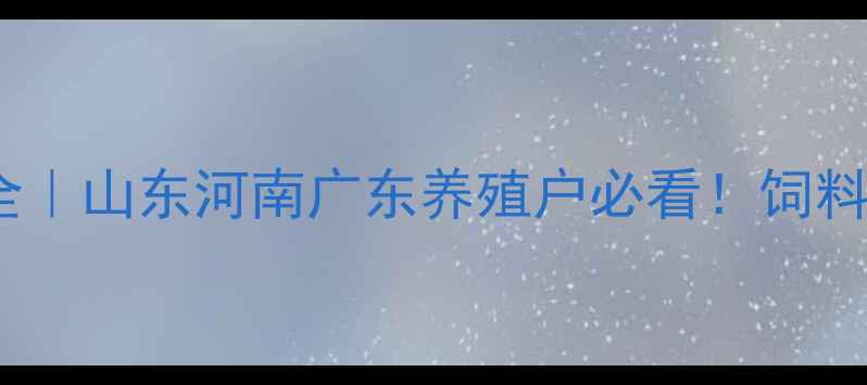 图片 苏氨酸价格波动全｜山东河南广东养殖户必看！饲料配方调整指南✨1