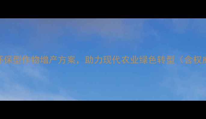 图片 苗得意农药：高效环保型作物增产方案，助力现代农业绿色转型（含权威数据与种植指南）