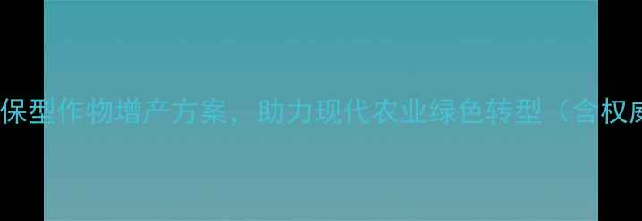 图片 苗得意农药：高效环保型作物增产方案，助力现代农业绿色转型（含权威数据与种植指南）2