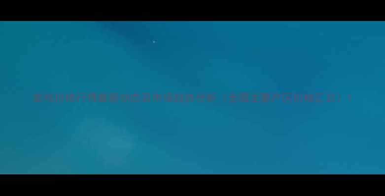 图片 苗鸡价格行情最新动态及市场趋势分析（全国主要产区价格汇总）1