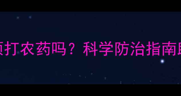 图片 苜蓿种植必须打农药吗？科学防治指南助您省时省力