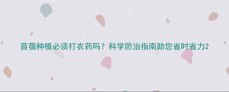 图片 苜蓿种植必须打农药吗？科学防治指南助您省时省力2