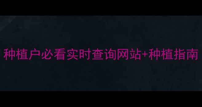 图片 苜蓿草价格最新行情！种植户必看实时查询网站+种植指南（附全年价格走势图）