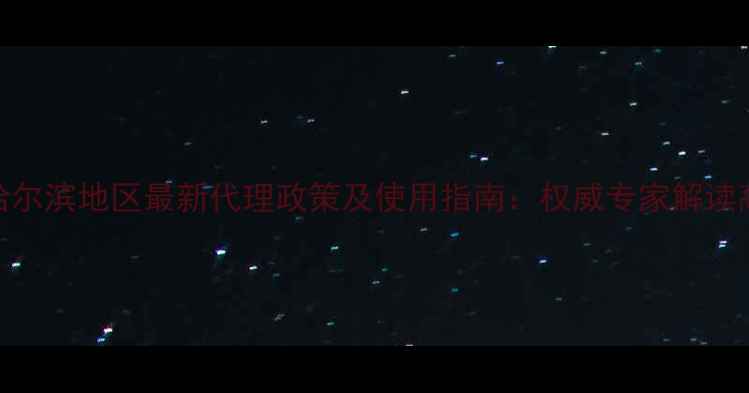 图片 苞卫除草剂哈尔滨地区最新代理政策及使用指南：权威专家解读高效除草方案