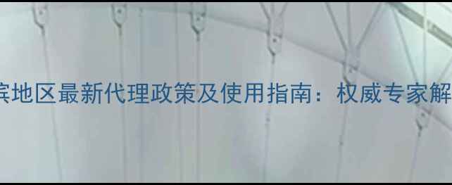 图片 苞卫除草剂哈尔滨地区最新代理政策及使用指南：权威专家解读高效除草方案1