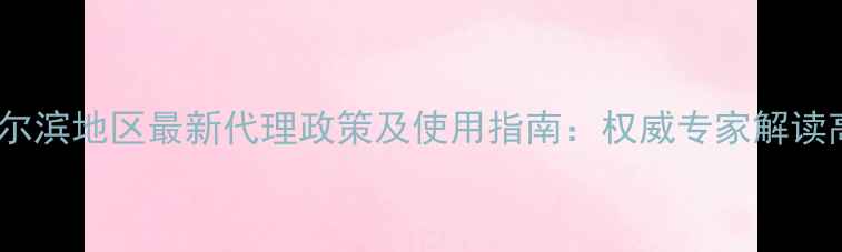 图片 苞卫除草剂哈尔滨地区最新代理政策及使用指南：权威专家解读高效除草方案2