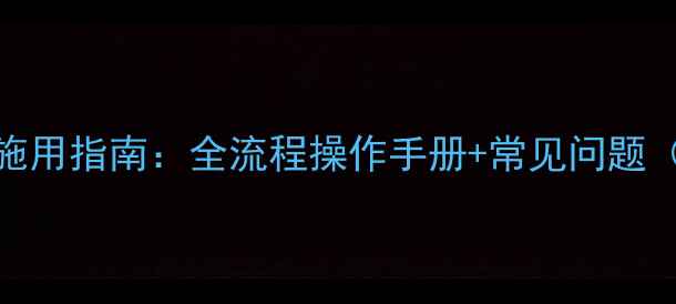 图片 苞卫除草剂科学施用指南：全流程操作手册+常见问题（附安全配比表）