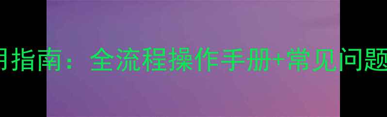 图片 苞卫除草剂科学施用指南：全流程操作手册+常见问题（附安全配比表）1