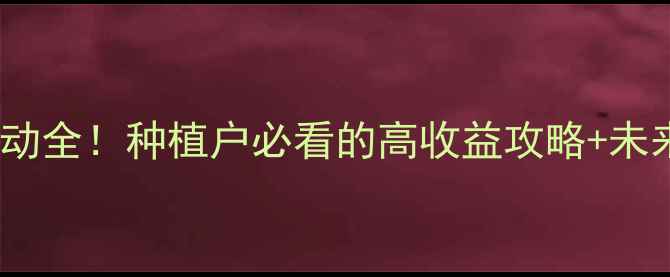 图片 苞谷价格波动全！种植户必看的高收益攻略+未来趋势预测2