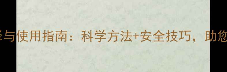 图片 苣卖菜除草剂选择与使用指南：科学方法+安全技巧，助您高效控草保丰收1