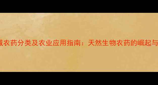 图片 苦参碱农药分类及农业应用指南：天然生物农药的崛起与优势1