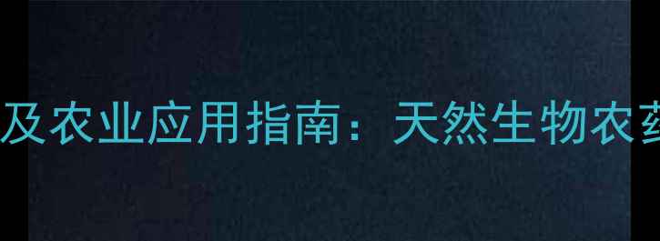 图片 苦参碱农药分类及农业应用指南：天然生物农药的崛起与优势2