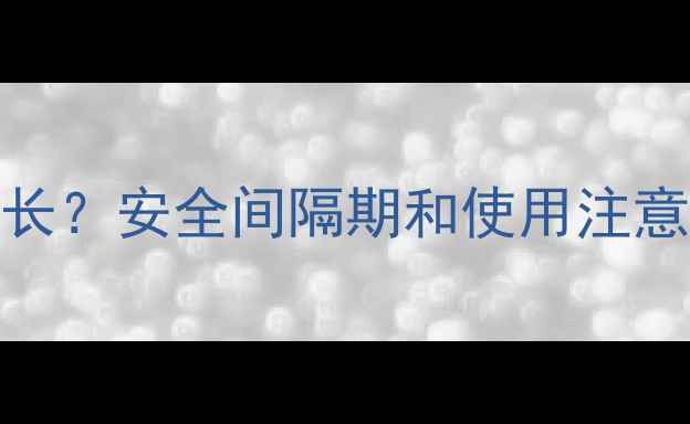 图片 苦参碱农药残留时间多长？安全间隔期和使用注意事项全（附检测方法）