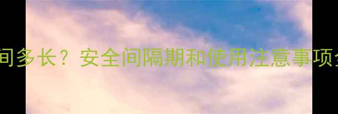 图片 苦参碱农药残留时间多长？安全间隔期和使用注意事项全（附检测方法）1