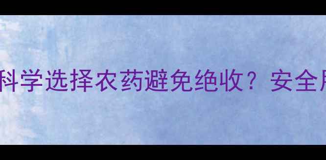 图片 苦参种植户必看！如何科学选择农药避免绝收？安全用药指南与田间管理全1