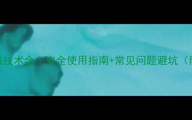 图片 苯并咪唑类农药种植技术全｜安全使用指南+常见问题避坑（附抗药性解决方案）