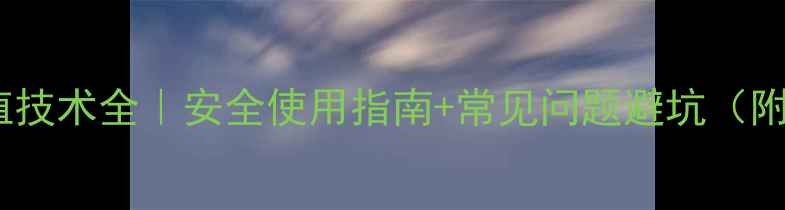 图片 苯并咪唑类农药种植技术全｜安全使用指南+常见问题避坑（附抗药性解决方案）2