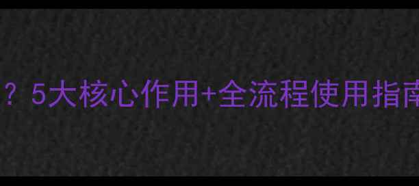 图片 苯恶哃是什么农药？5大核心作用+全流程使用指南（附避坑手册）1