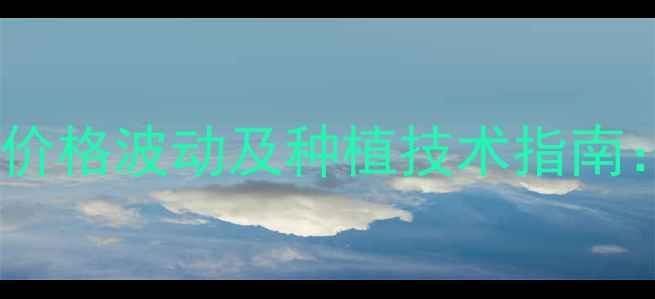 图片 苯甲抑霉唑最新价格波动及种植技术指南：农户采购必读2