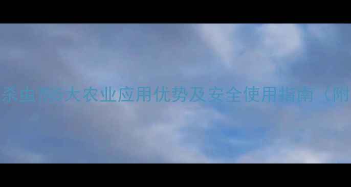 图片 苯甲酰肼类杀虫剂5大农业应用优势及安全使用指南（附最新数据）