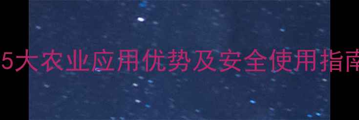图片 苯甲酰肼类杀虫剂5大农业应用优势及安全使用指南（附最新数据）1