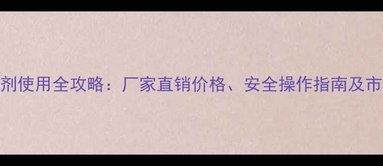 图片 苯磺隆除草剂使用全攻略：厂家直销价格、安全操作指南及市场趋势分析