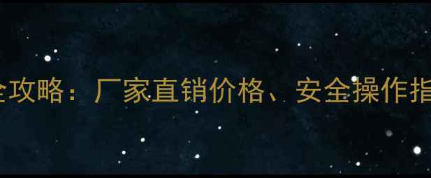 图片 苯磺隆除草剂使用全攻略：厂家直销价格、安全操作指南及市场趋势分析1