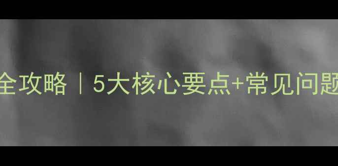 图片 苯磺隆除草剂使用全攻略｜5大核心要点+常见问题解答（附配方表）