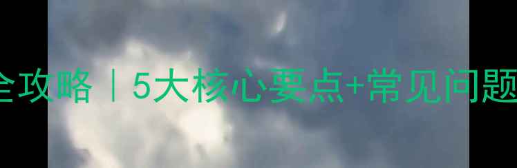 图片 苯磺隆除草剂使用全攻略｜5大核心要点+常见问题解答（附配方表）2