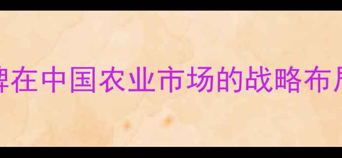 图片 英国高端饲料品牌在中国农业市场的战略布局与行业价值探析